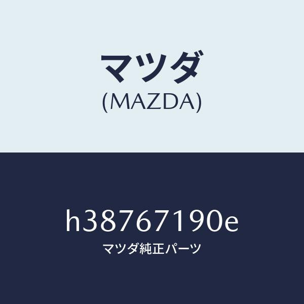 マツダ(MAZDA)ハーネス ドアー-ドライバーサイト/マツダ純正部品/ルーチェ/H38767190E(H387-67-190E)