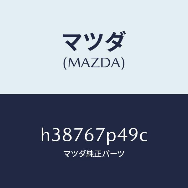 マツダ(MAZDA)プロテクター /マツダ純正部品/ルーチェ/H38767P49C(H387-67-P49C)
