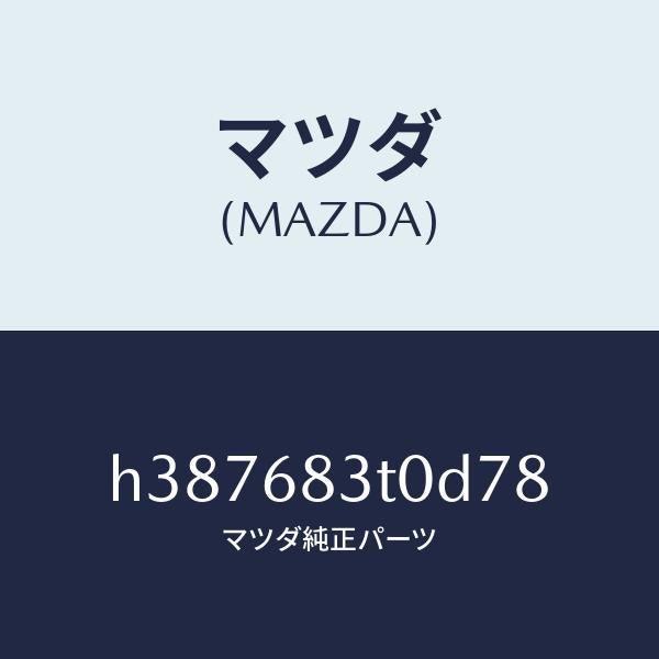 マツダ(MAZDA)トリム フロント-リヤーパツケージ /マツダ純正部品/ルーチェ/H387683T0D78(H387-68-3T0D7)