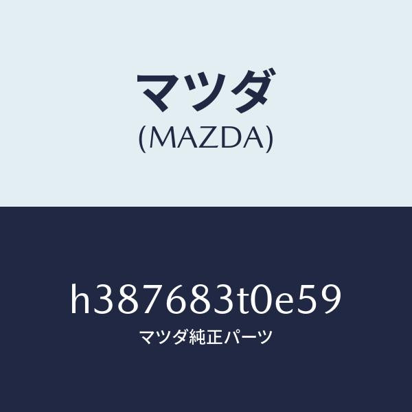 マツダ(MAZDA)トリム フロント-リヤーパツケージ /マツダ純正部品/ルーチェ/H387683T0E59(H387-68-3T0E5)