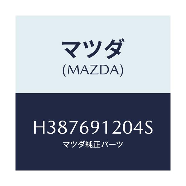 マツダ(MAZDA) ミラー(R) ドアー/ルーチェ/ドアーミラー/マツダ純正部品/H387691204S(H387-69-1204S)