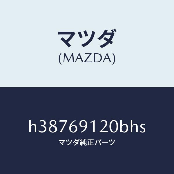 マツダ(MAZDA)ミラー(R) ドアー /マツダ純正部品/ルーチェ/ドアーミラー/H38769120BHS(H387-69-120BH)