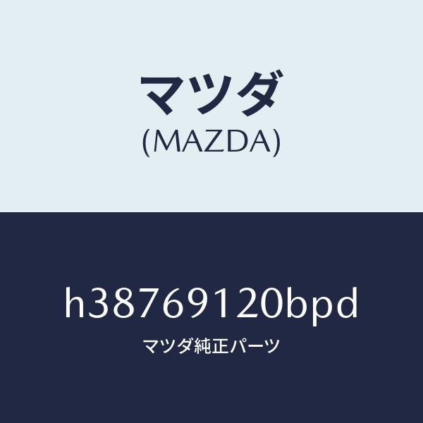 マツダ(MAZDA)MIRROR (R) DOOR /マツダ純正部品/ルーチェ/ドアーミラー/H38769120BPD(H387-69-120BP)