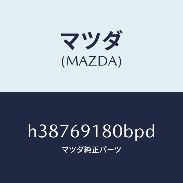 マツダ(MAZDA)MIRROR(L) DOOR/マツダ純正部品/ルーチェ/ドアーミラー/H38769180BPD(H387-69-180BP)