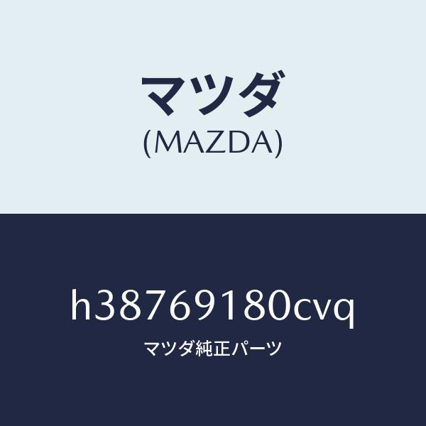 マツダ(MAZDA)ミラー(L) ドアー /マツダ純正部品/ルーチェ/ドアーミラー/H38769180CVQ(H387-69-180CV)
