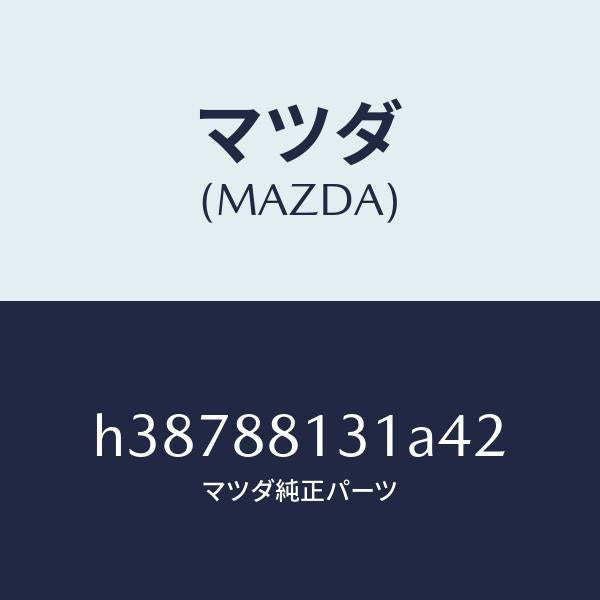 マツダ(MAZDA)トリム(R) シート バツク /マツダ純正部品/ルーチェ/H38788131A42(H387-88-131A4)