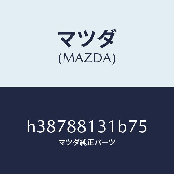 マツダ(MAZDA)トリム(R) シート バツク /マツダ純正部品/ルーチェ/H38788131B75(H387-88-131B7)