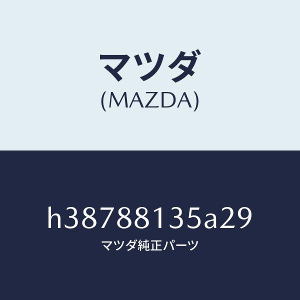 マツダ(MAZDA)カバー フロント シート バツク/マツダ純正部品/ルーチェ/H38788135A29(H387-88-135A2)