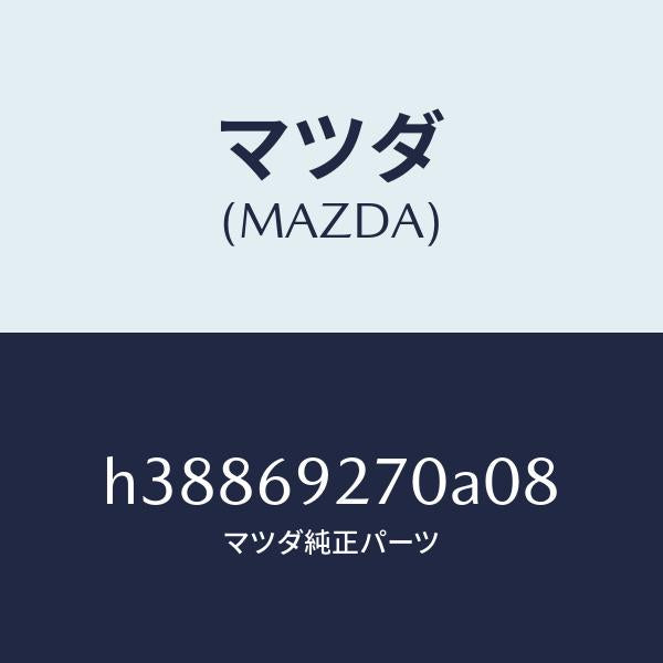 マツダ(MAZDA)サンバイザー(R) /マツダ純正部品/ルーチェ/ドアーミラー/H38869270A08(H388-69-270A0)