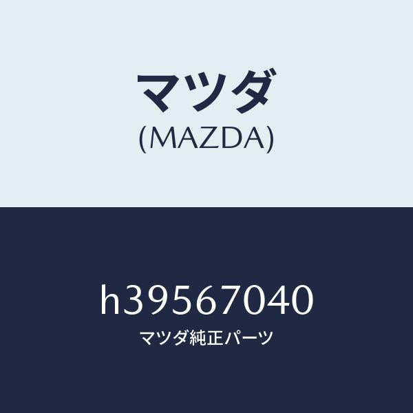 マツダ(MAZDA)ハーネス ダツシユボード /マツダ純正部品/ルーチェ/H39567040(H395-67-040)