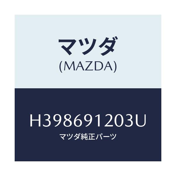 マツダ(MAZDA) ミラー(R) ドアー/ルーチェ/ドアーミラー/マツダ純正部品/H398691203U(H398-69-1203U)