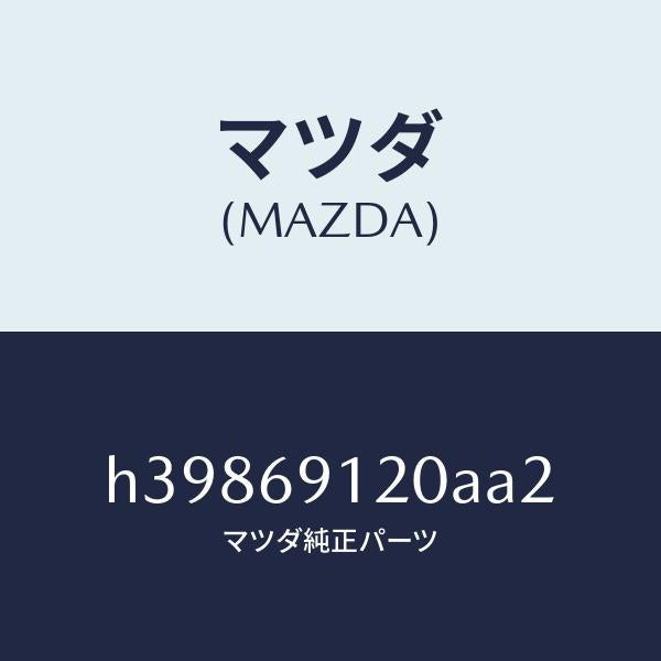 マツダ(MAZDA)ミラー(R) ドアー /マツダ純正部品/ルーチェ/ドアーミラー/H39869120AA2(H398-69-120AA)