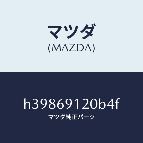 マツダ(MAZDA)ミラー(R) ドアー /マツダ純正部品/ルーチェ/ドアーミラー/H39869120B4F(H398-69-120B4)