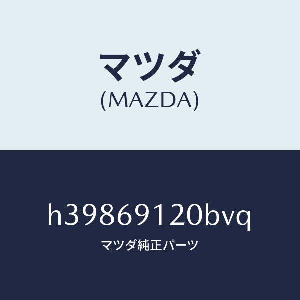 マツダ(MAZDA)ミラー(R) ドアー /マツダ純正部品/ルーチェ/ドアーミラー/H39869120BVQ(H398-69-120BV)