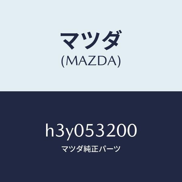 マツダ(MAZDA)パネル(R) ホイールエプロン /マツダ純正部品/ルーチェ/ルーフ/H3Y053200(H3Y0-53-200)