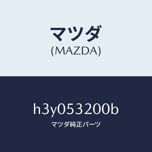 マツダ(MAZDA)パネル(R) ホイールエプロン /マツダ純正部品/ルーチェ/ルーフ/H3Y053200B(H3Y0-53-200B)