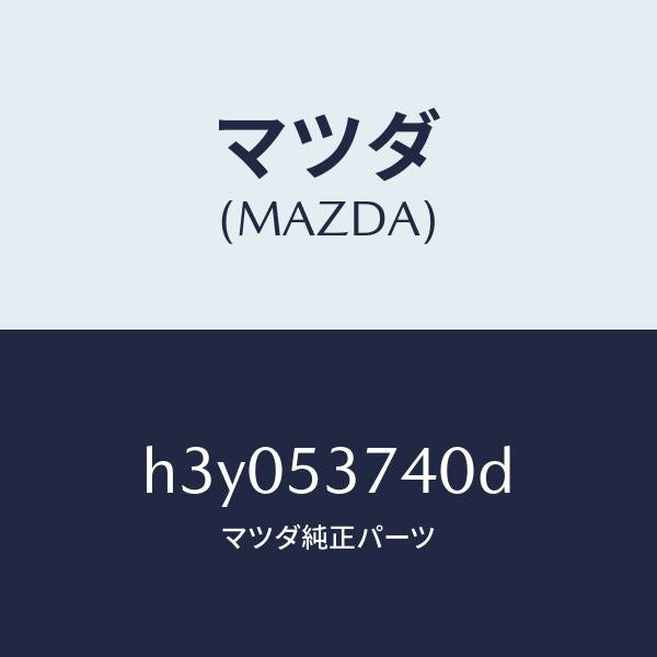 マツダ(MAZDA)パン フロア-リヤー /マツダ純正部品/ルーチェ/ルーフ/H3Y053740D(H3Y0-53-740D)
