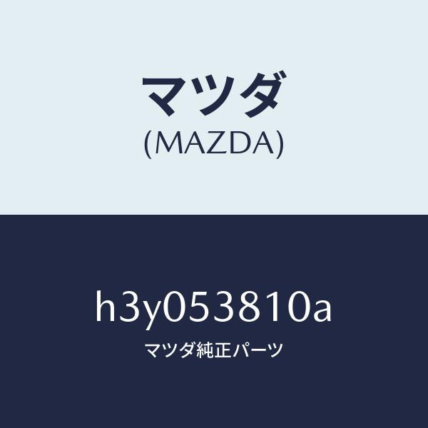 マツダ(MAZDA)フレーム(R) リアーサイド /マツダ純正部品/ルーチェ/ルーフ/H3Y053810A(H3Y0-53-810A)