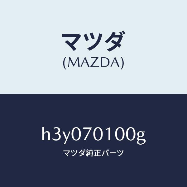 マツダ(MAZDA)パネル(R) リヤーピラー /マツダ純正部品/ルーチェ/リアフェンダー/H3Y070100G(H3Y0-70-100G)