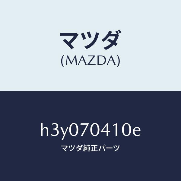 マツダ(MAZDA)パネル(R) フエンダ-リヤー /マツダ純正部品/ルーチェ/リアフェンダー/H3Y070410E(H3Y0-70-410E)