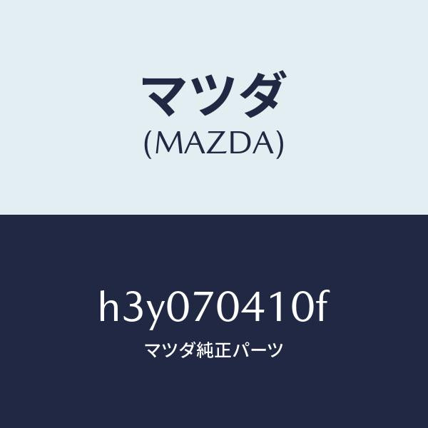 マツダ(MAZDA)パネル(R) フエンダ-リヤー /マツダ純正部品/ルーチェ/リアフェンダー/H3Y070410F(H3Y0-70-410F)