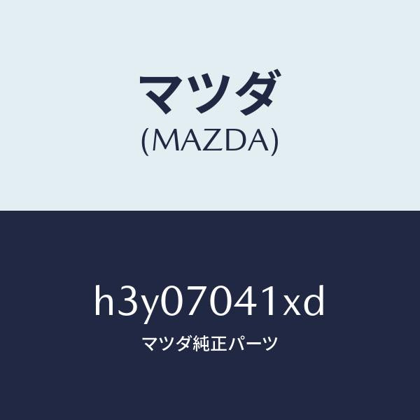 マツダ(MAZDA)パネル(R) フエンダー-リヤー/マツダ純正部品/ルーチェ/リアフェンダー/H3Y07041XD(H3Y0-70-41XD)