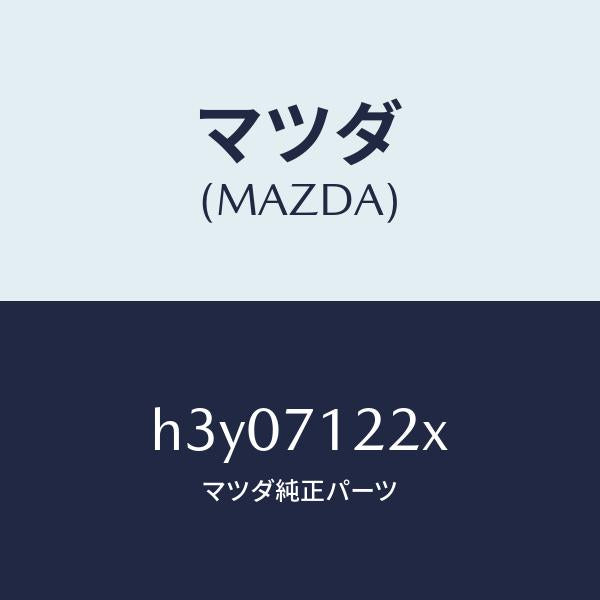 マツダ(MAZDA)ピラー(L) アウターフロント/マツダ純正部品/ルーチェ/リアフェンダー/H3Y07122X(H3Y0-71-22X)