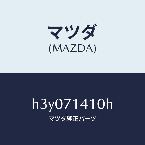 マツダ(MAZDA)パネル(L) フエンダ-リヤー /マツダ純正部品/ルーチェ/リアフェンダー/H3Y071410H(H3Y0-71-410H)