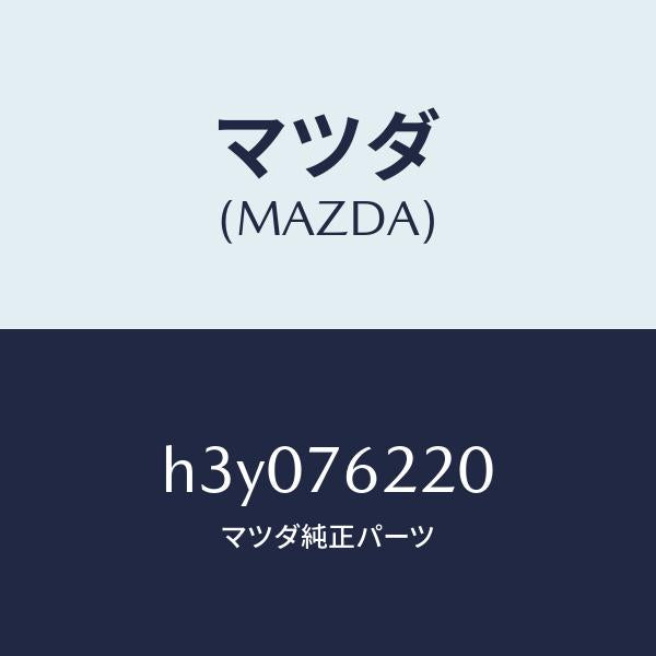 マツダ(MAZDA)キー サブセツト(L) ドア/マツダ純正部品/ルーチェ/H3Y076220(H3Y0-76-220)