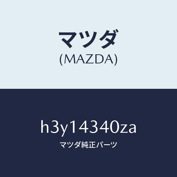 マツダ(MAZDA)シリンダー タンデムマスター/マツダ純正部品/ルーチェ/ブレーキシステム/H3Y14340ZA(H3Y1-43-40ZA)