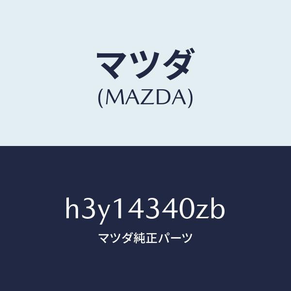 マツダ(MAZDA)シリンダー タンデムマスター/マツダ純正部品/ルーチェ/ブレーキシステム/H3Y14340ZB(H3Y1-43-40ZB)