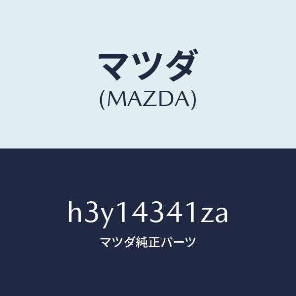 マツダ(MAZDA)パーツ キツト インナー-ブレーキ /マツダ純正部品/ルーチェ/ブレーキシステム/H3Y14341ZA(H3Y1-43-41ZA)