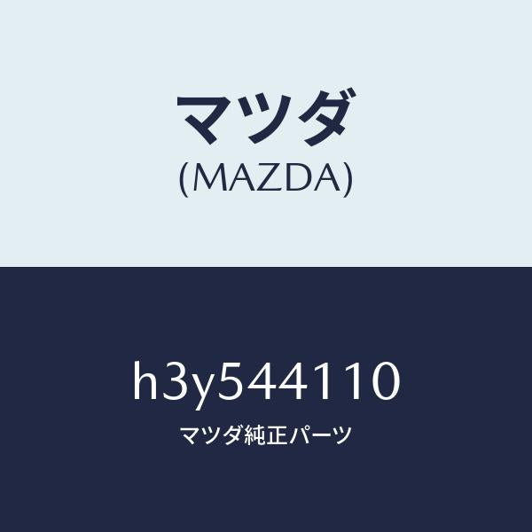 マツダ(MAZDA)レバー リヤーブレーキ レリーズ/マツダ純正部品/ルーチェ/パーキングブレーキシステム/H3Y544110(H3Y5-44-110)