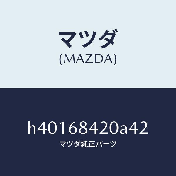 マツダ(MAZDA)トリム(R) ドアー /マツダ純正部品/ルーチェ/H40168420A42(H401-68-420A4)