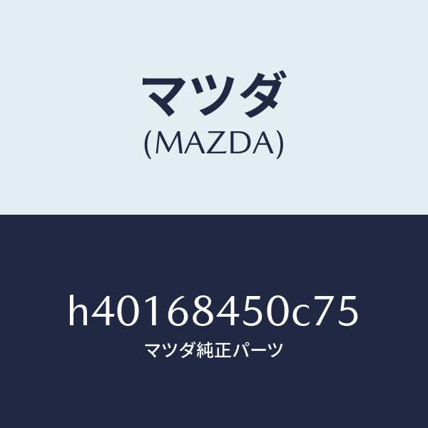 マツダ(MAZDA)トリム(L) ドアー /マツダ純正部品/ルーチェ/H40168450C75(H401-68-450C7)