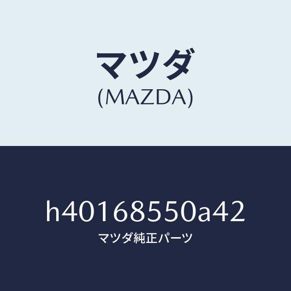 マツダ(MAZDA)トリム(L) ドアー-リヤー /マツダ純正部品/ルーチェ/H40168550A42(H401-68-550A4)