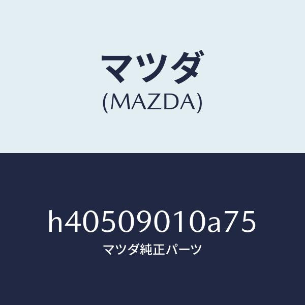 マツダ(MAZDA)キーセツト /マツダ純正部品/ルーチェ/エンジン系/H40509010A75(H405-09-010A7)