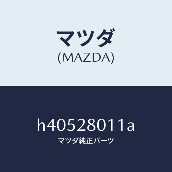 マツダ(MAZDA)スプリング コイル-リヤー /マツダ純正部品/ルーチェ/リアアクスルサスペンション/H40528011A(H405-28-011A)