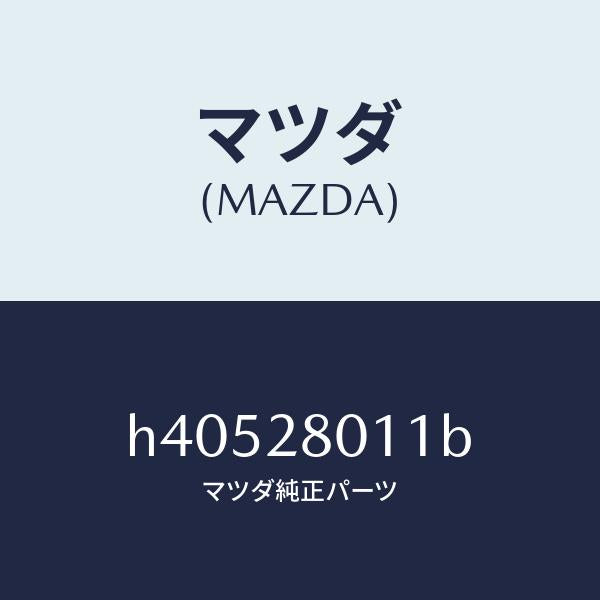 マツダ(MAZDA)スプリング リヤー コイル/マツダ純正部品/ルーチェ/リアアクスルサスペンション/H40528011B(H405-28-011B)