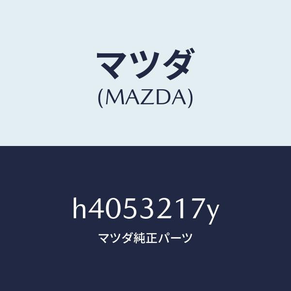 マツダ(MAZDA)パツド セツト ホーン キヤツプ /マツダ純正部品/ルーチェ/ハイブリッド関連/H4053217Y(H405-32-17Y)