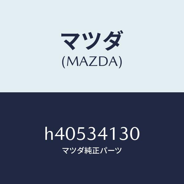 マツダ(MAZDA)ロツド(R) テンシヨン /マツダ純正部品/ルーチェ/フロントショック/H40534130(H405-34-130)