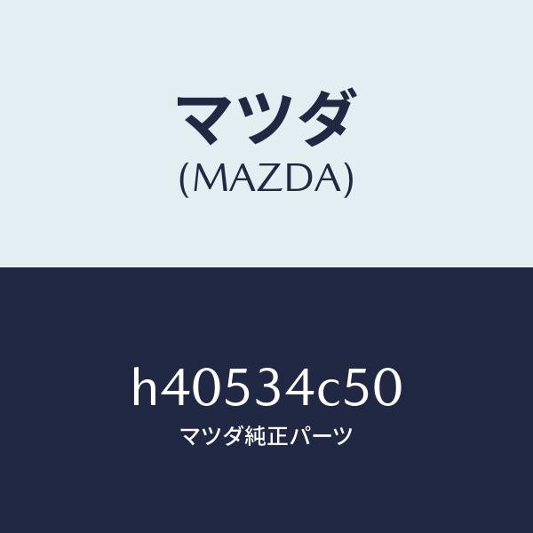 マツダ(MAZDA)LINK(L) LATERAL-UPP /マツダ純正部品/ルーチェ/フロントショック/H40534C50(H405-34-C50)