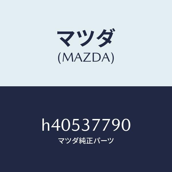 マツダ(MAZDA)ジヤツキ /マツダ純正部品/ルーチェ/ホイール/H40537790(H405-37-790)