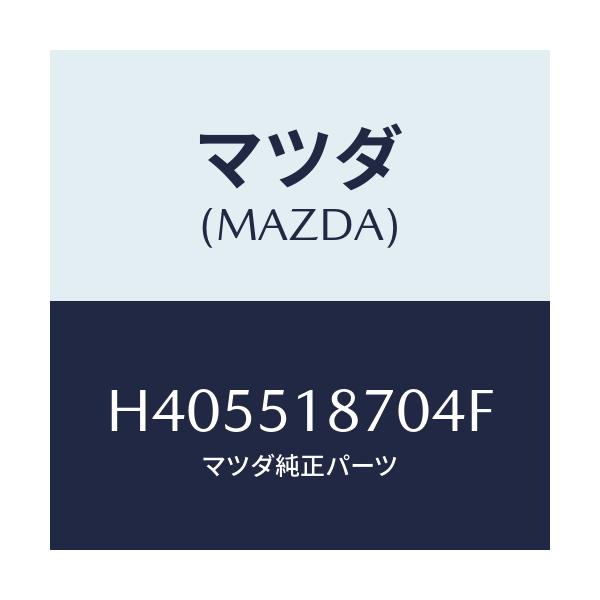 マツダ(MAZDA) フラツプ(R) リヤー/ルーチェ/ランプ/マツダ純正部品/H405518704F(H405-51-8704F)