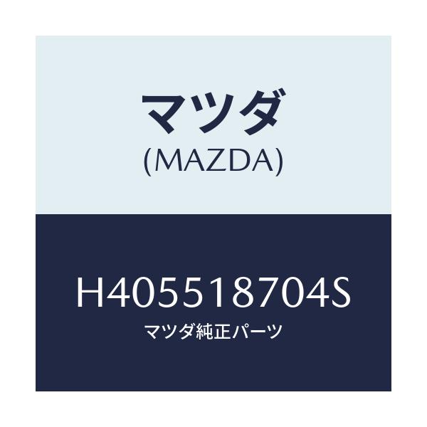 マツダ(MAZDA) フラツプ(R) リヤー/ルーチェ/ランプ/マツダ純正部品/H405518704S(H405-51-8704S)