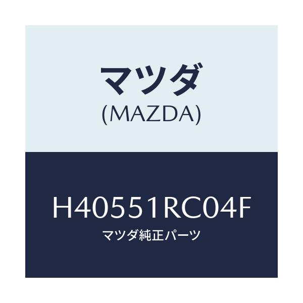 マツダ(MAZDA) ガーニツシユ'A'(R) サイド/ルーチェ/ランプ/マツダ純正部品/H40551RC04F(H405-51-RC04F)