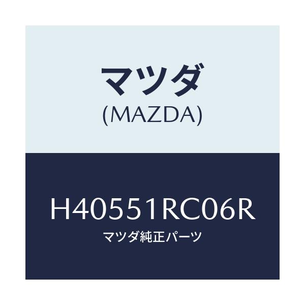 マツダ(MAZDA) ガーニツシユ'A'(R) サイド/ルーチェ/ランプ/マツダ純正部品/H40551RC06R(H405-51-RC06R)