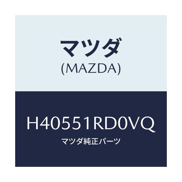 マツダ(MAZDA) ガーニツシユ'A'(L) サイド/ルーチェ/ランプ/マツダ純正部品/H40551RD0VQ(H405-51-RD0VQ)