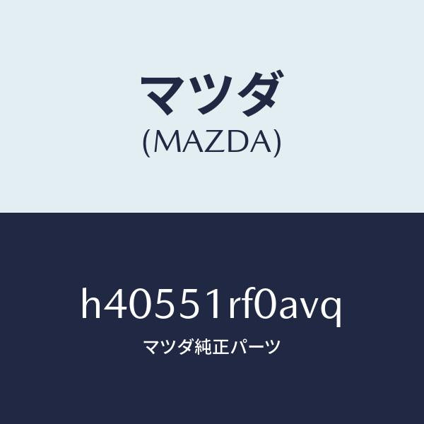 マツダ(MAZDA)ガーニツシユ B (L) サイド/マツダ純正部品/ルーチェ/ランプ/H40551RF0AVQ(H405-51-RF0AV)