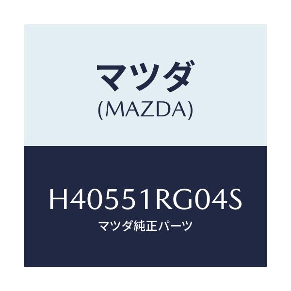 マツダ(MAZDA) ガーニツシユ’C’(R) サイド/ルーチェ/ランプ/マツダ純正部品/H40551RG04S(H405-51-RG04S)